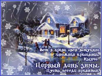 С первым днем зимы С первым днем зимы