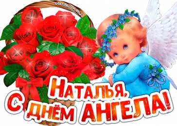 Картинки с днем ангела Наталья: поздравления на украинском языке