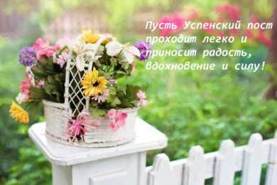 Успенский пост пусть Успенский пост проходит легко