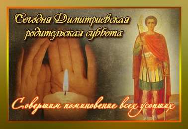 Димитриевская родительская суббота Открытки Димитриевская родительская суббота. 