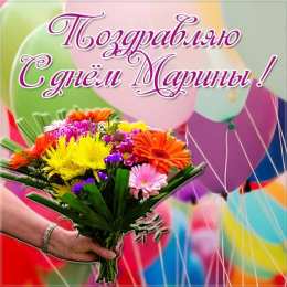 С днем ангела Марина Красивая открытка поздравляю с днем Марины
