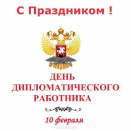 С днем дипломатического работника Открытки с днем дипломатического работника 