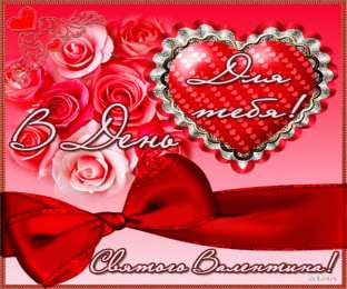 14 февраля день всех влюбленных Картинки на день Святого Валентина Анимация GIF