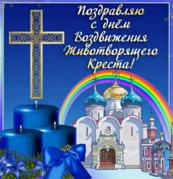 Воздвижение Креста Господня Воздвижение Креста Господня