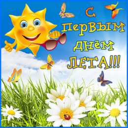 С первым днем лета С первым днем лета