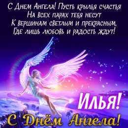 С днем ангела Илья Картинки на день ангела Илье