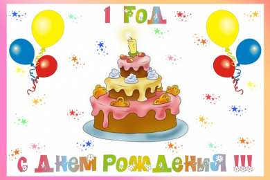 1 год открытки на 1 годик. с днем рождения