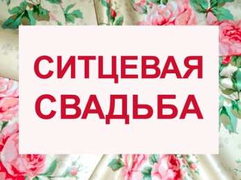Ситцевая свадьба Открытки на ситцевую свадьбу. 1 год вместе