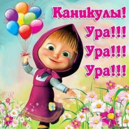 С каникулами Открытка поздравление с каникулами. Желаем хорошо отдохнуть