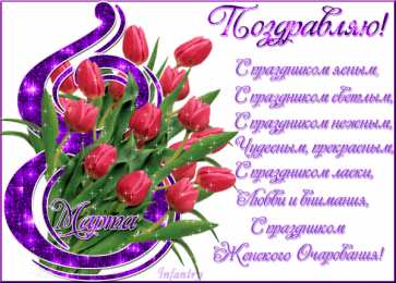 8 марта с 8 марта. С праздником женского очарования