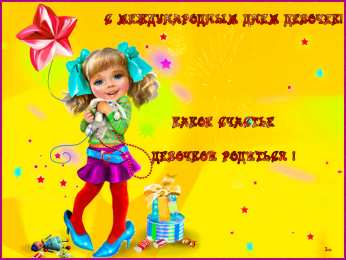 С днем девочек Картинки с днем девочек  с поздравлениями. Красивая анимация