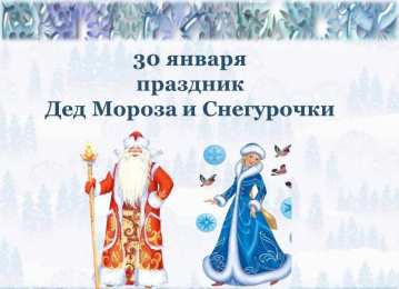 С днем деда мороза и снегурочки  Картинка на день деда мороза и снегурочки. 30 января. 