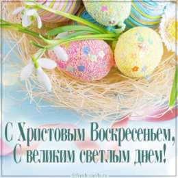 Пасха Открытка на Пасху