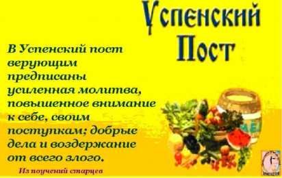 Успенский пост Успенский пост 