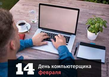 День компьютерщика 14 февраля день компьютерщика. Открытки на профессиональные праздники