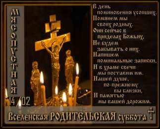 Вселенская родительская суббота Мясопутная Вселенская Родительская суббота