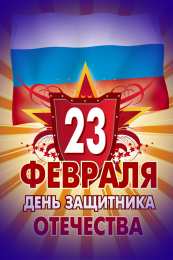23 февраля Флаг и звезда день в календаре 23 февраля