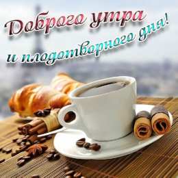 С добрым утром Доброго утра и плодотворного дня