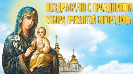 Собор Пресвятой Богородицы Открытка Собор Пресвятой Богородицы