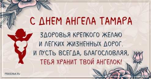 С днем ангела Тамара С днем ангела Тамара
