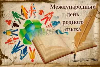 Всемирный день родного языка Картинки на Всемирный день родного языка