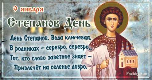 Степанов день 9 января. Открытки на Степанов день.