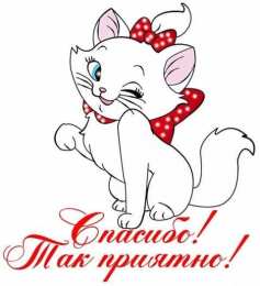 Очень приятно Спасибо так пирятно