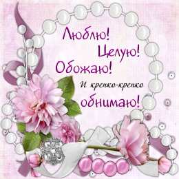 Обнимаю Обнимаю открытка