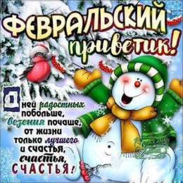 Февральский Картинки февральский приветик. Везенья со снеговиком. 