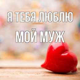 Картинки любимому мужу о любви