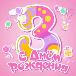 3 года С днем рождения 3 года