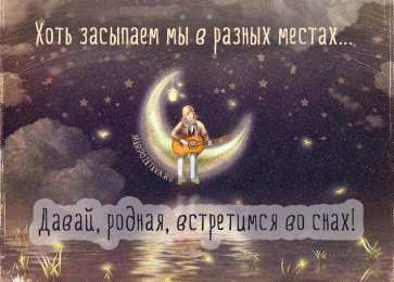 Давай встретимся  Хоть засыпаем мы в разных местах. Давай, родная, встретимся во снах. 