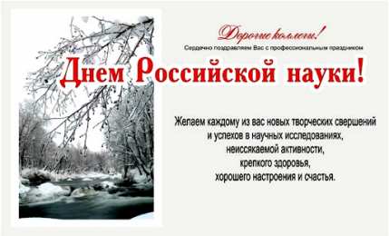 С днем Российской науки  С днем Российской науки. Открытки на 8 февраля скачать бесплатно