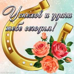 Удачи Картинки желаю удачи скачать бесплатно