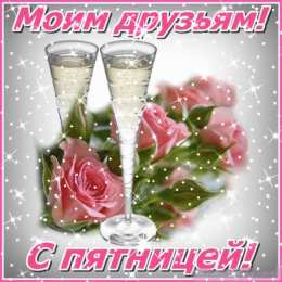 Доброе утро пятница Анимационная открытка с розами и бокалами с пятницей для друзей