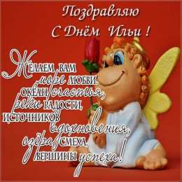 С днем ангела Илья Картинки на день ангела Илье