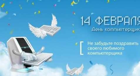 День компьютерщика 14 февраля день компьютерщика. Открытки на профессиональные праздники