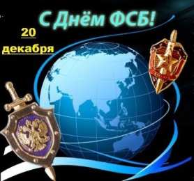 С днем ФСБ Открытки на день ФСБ с поздравлениями. 