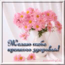 Крепкого здоровья Открытки желаю крепкого здоровья.