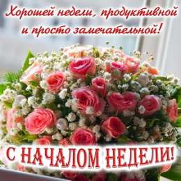 Хорошей недели Хорошей, продуктивной и просто замечательной недели