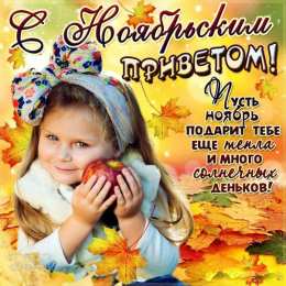 Ноябрьский Картинки ноябрьский приветик