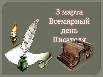 С днем писателя С всемирным днем писателя. 3 марта праздничные открытки