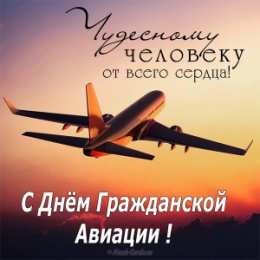 С днем гражданской авиации  Открытка с днем гражданской авиации. Чудесному человеку