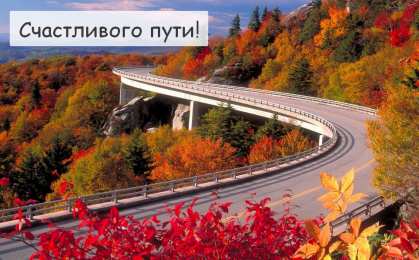 Счастливого пути счастливого пути 