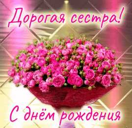 С днем рождения сестра с днем рождения сестра