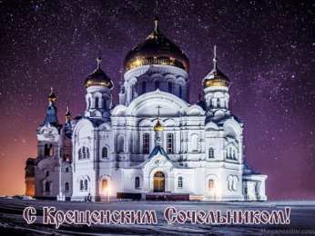 Крещенский сочельник Крещенский сочельник