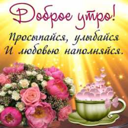 доброе утро С добрым утро