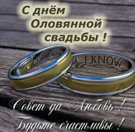  Оловянная свадьба С годовщиной свадьбы 10 лет. Оловянная свадьба. 