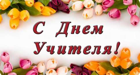 С днем учителя С днем учителя 