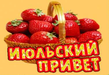 Июльский Июльский приветик. Картинки
